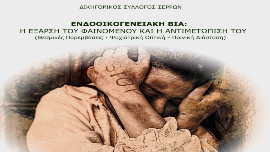 Από το Δικηγορικό Σύλλογο Σερρών: Ενδοοικογενειακή βία, η έξαρση του φαινομένου και η αντιμετώπισή της