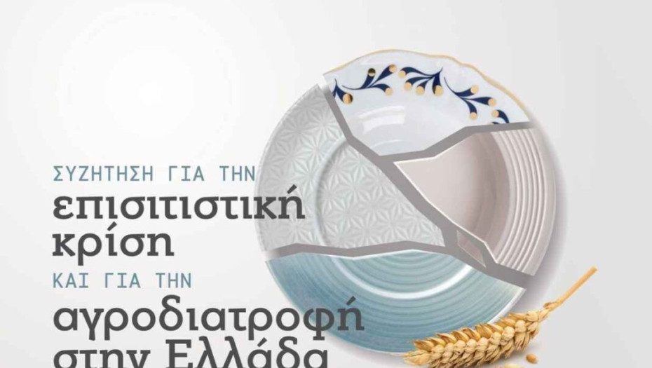 Τη Δευτέρα στο ΔΗΠΕΘΕ Σερρών συζήτηση για την επισιτιστική Κρίση!