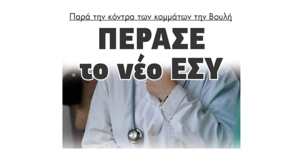Πέρασε το νέο ΕΣΥ παρά την κόντρα των κομμάτων την Βουλή!