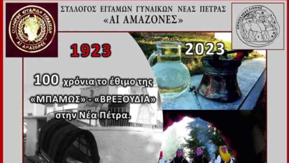 Τη Κυριακή στη Νέα Πέτρα το έθιμο της ΜΠΑΜΠΩΣ!