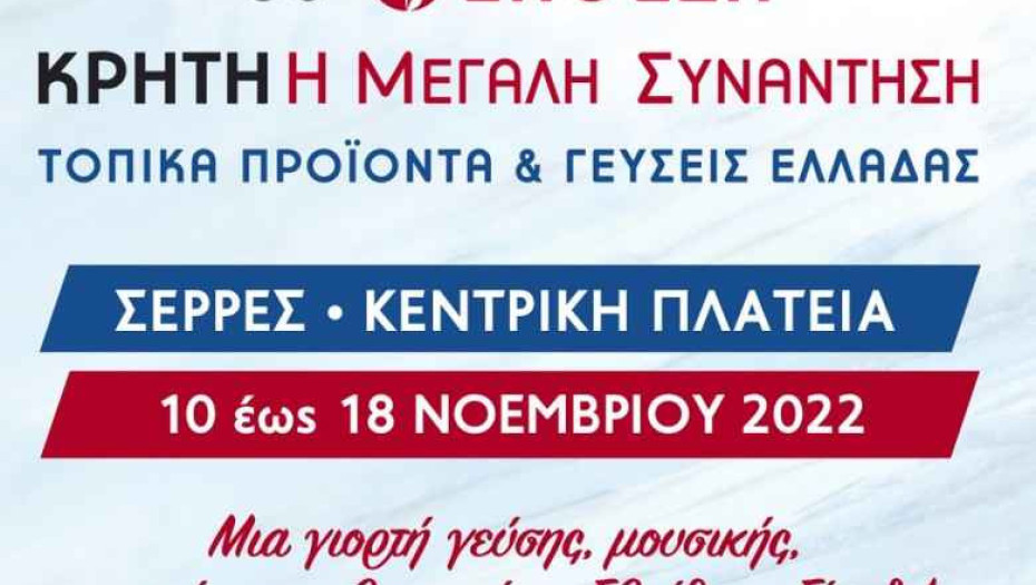 Από 10 έως εως 18 Νοεμβρίου 2022 στις Σέρρες: Κρήτη Η Μεγάλη Συνάντηση: Τοπικά προϊόντα και γεύσεις Ελλάδας