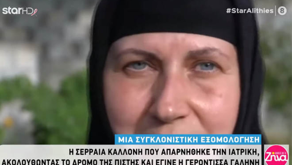 Η καλλονή από τις Σέρρες που απαρνήθηκε την ιατρική και έγινε η Γερόντισσα Γαλήνη (ΒΙΝΤΕΟ)