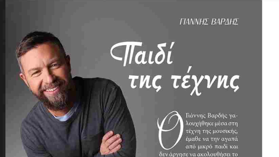ΓΙΑΝΝΗΣ ΒΑΡΔΗΣ: Παιδί της τέχνης – Συνέντευξη