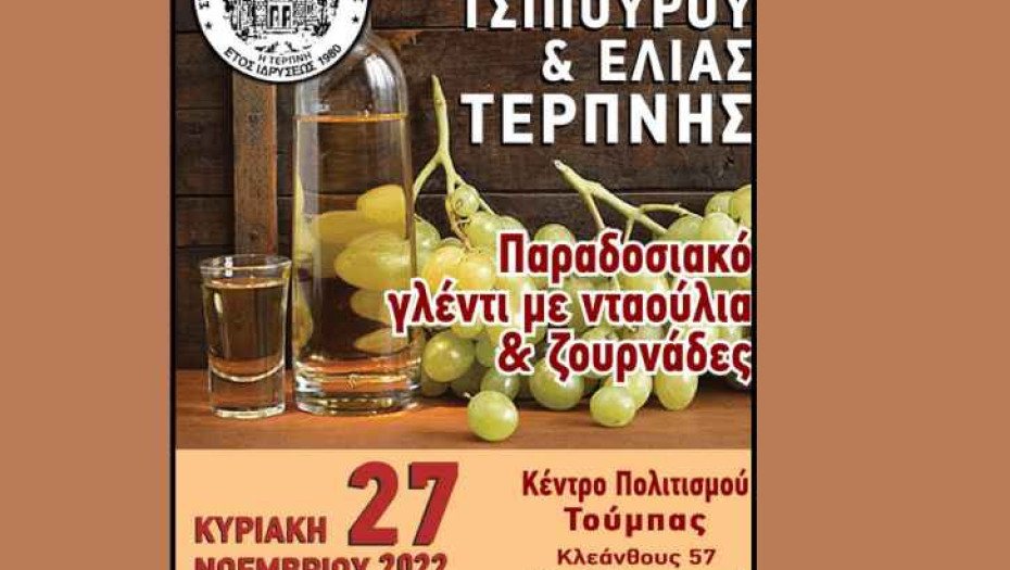 Η 19η Γιορτή Τσίπουρου & Ελιάς Τερπνής: Πραγματοποιήθηκε με επιτυχία από το Σύλλογο Τερπνιωτών Θεσσαλονίκης