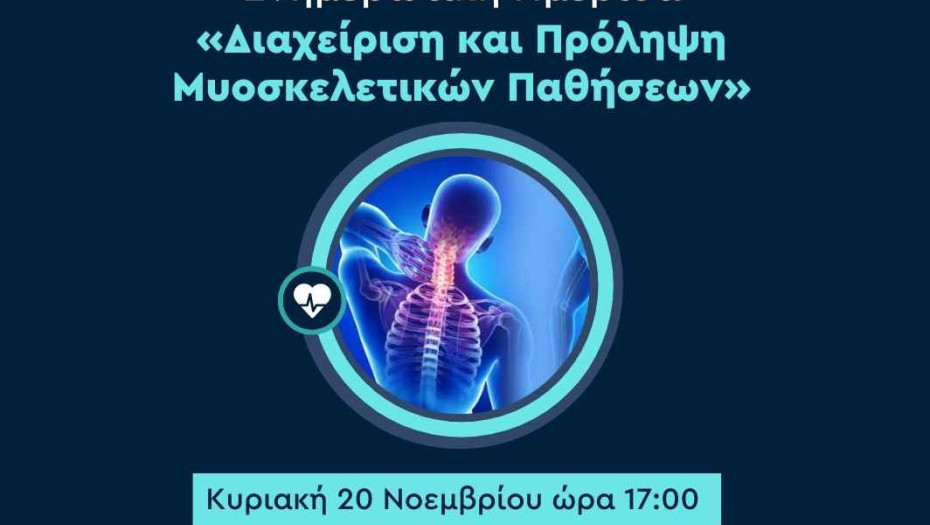 Από τον Δήμο Σερρών και το Κέντρο Πρόληψης Νοσημάτων: Ενημερωτική ημερίδα για τη «Διαχείριση και Πρόληψη Μυοσκελετικών Παθήσεων»