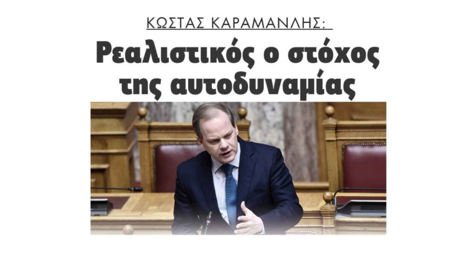 Κώστας Καραμανλής:Ρεαλιστικός ο στόχος της αυτοδυναμίας
