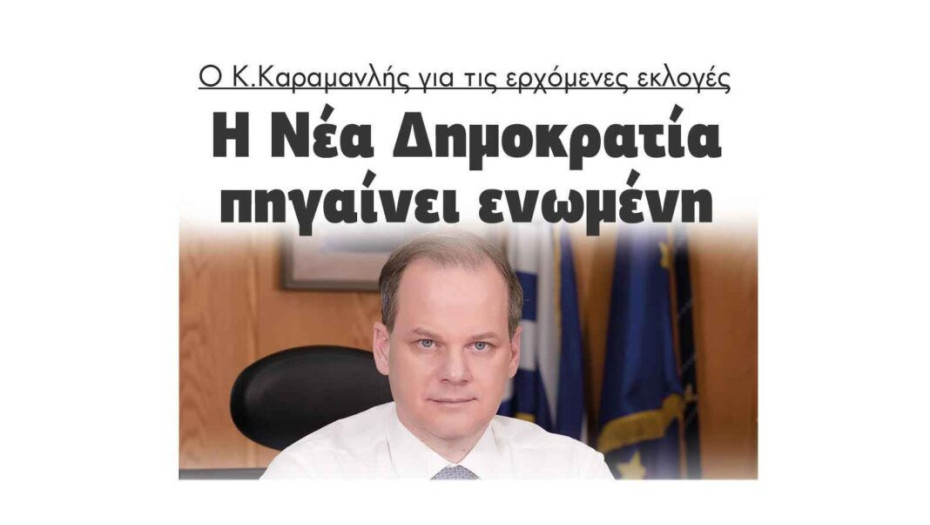 Κώστας Καραμανλής:Η Νέα Δημοκρατία πηγαίνει ενωμένη στις ερχόμενες εκλογές!