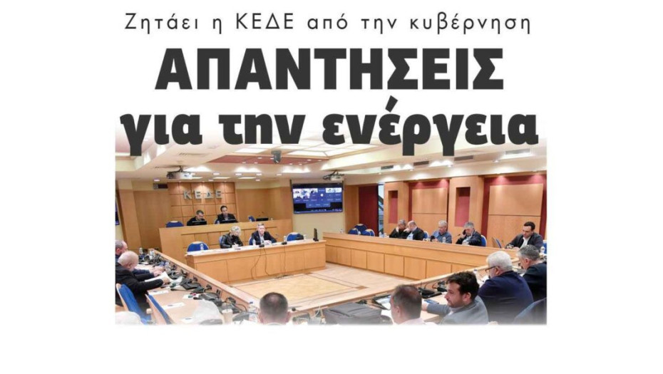 Ζητάει η ΚΕΔΕ από την κυβέρνηση Απαντήσεις για την ενέργεια!