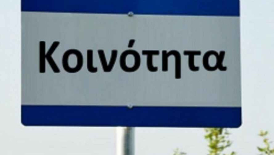 Με πληθυσμό κάτω από 300 κατοίκους: Κανείς δεν ξέρει πως θα εκλεγούν οι πρόεδροι των χωριών