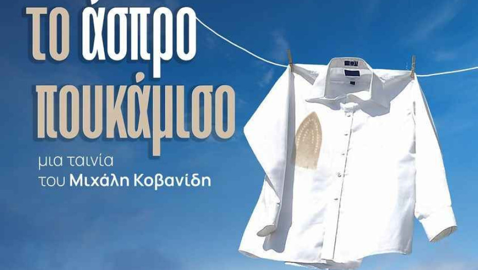 Τιμήθηκε η Παγκόσμια Ημέρα ατόμων με Αναπηρία με “Το Άσπρο Πουκάμισο” του Μιχάλη Κοβανίδη
