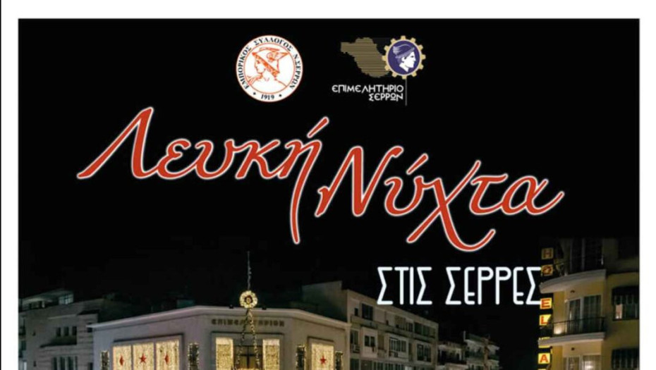 Στις 27 Δεκεμβρίου η Λευκή Νύχτα στις Σέρρες!