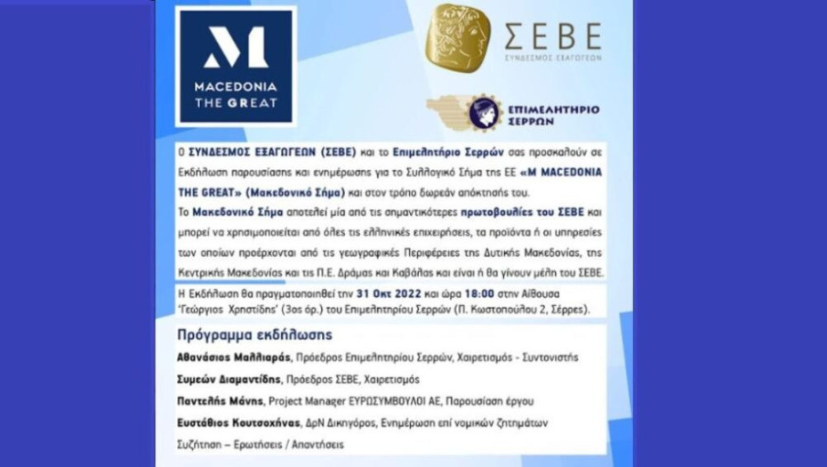 Τη Δευτέρα στο Επιμελητήριο Σερρών: Ενημερωτική εκδήλωση για το «Μακεδονικό σήμα»