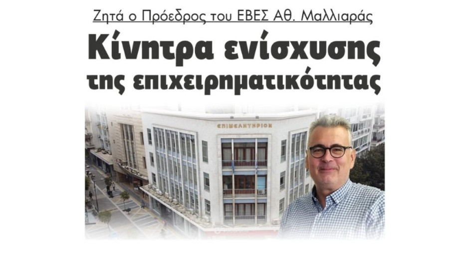 Ζητά ο Πρόεδρος του ΕΒΕΣ Θανάσης Μαλλιαράς: Κίνητρα ενίσχυσης της επιχειρηματικότητας!