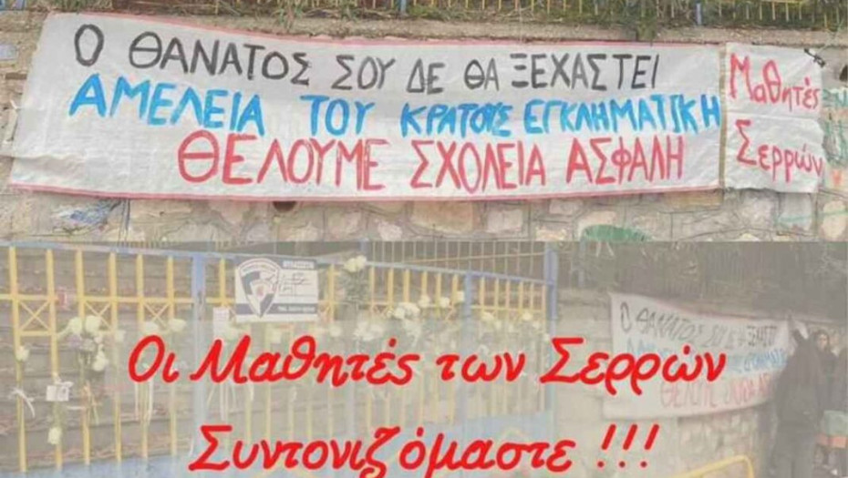 Κάλεσμα Σερραίων μαθητών για διαμαρτυρία στη Πλατεία Ελευθερίας στις 2 το μεσημέρι!