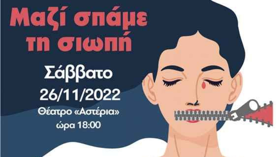 Το Σάββατο 26 Νοεμβρίου 2022 και ώρα 18:00, στο ΔΗΠΕΘΕ: «ΜΑΖΙ ΣΠΑΜΕ ΤΗ ΣΙΩΠΗ»