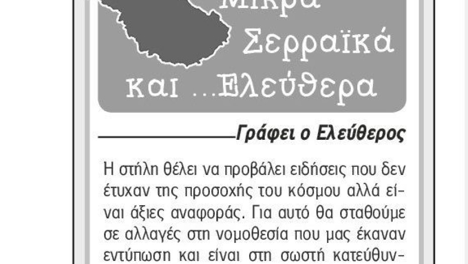 Μικρά Σερραϊκά και.. Ελεύθερα – (21/11/2022)