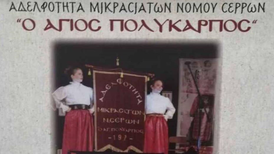 Σήμερα Κυριακή χορεύουν ο σύλλογος Μικρασιατών Νόμου σερρων «Ο Άγιος Πολύκαρπος»