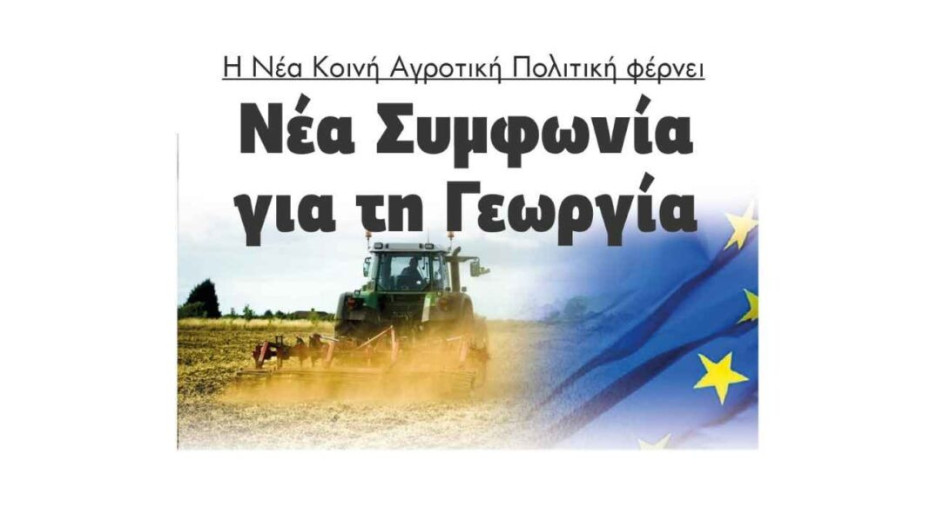 Η Νέα Κοινή Αγροτική Πολιτική φέρνει νέα Συμφωνία για τη Γεωργία!
