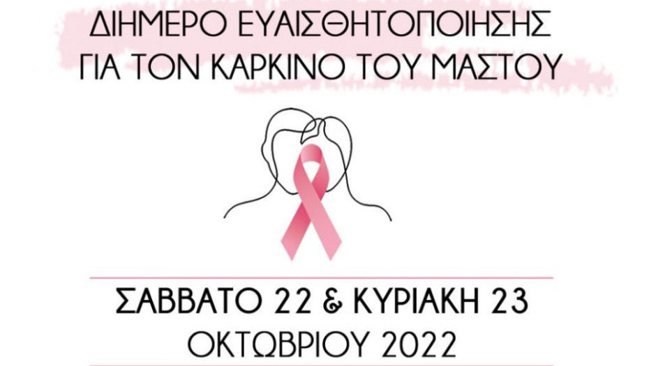 Στο Δήμο Βισαλτίας: Διήμερο ευαισθητοποίησης και πρόληψης για τον καρκίνο του μαστού