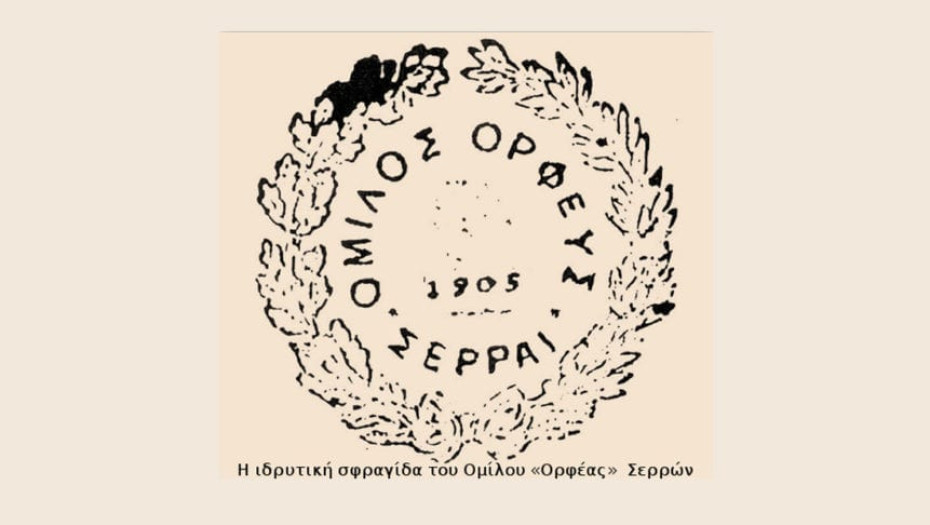 Στην τελετή της Ημέρας του Μακεδονικού Αγώνα: Παρόν ο Ορφέας, ο ιστορικός σύλλογος του Νομού μας