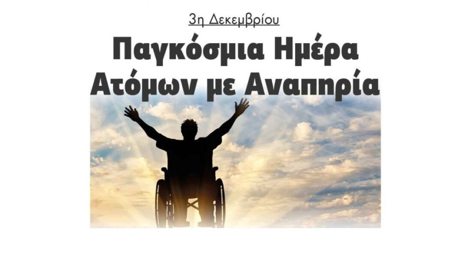 3η Δεκεμβρίου: Παγκόσμια Ημέρα Ατόμων με Αναπηρία!