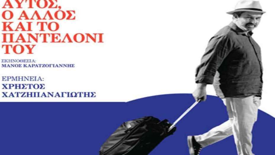 Tην Τρίτη 20 Δεκεμβρίου: ΑΥΤΟΣ, Ο ΑΛΛΟΣ ΚΑΙ ΤΟ ΠΑΝΤΕΛΟΝΙ ΤΟΥ