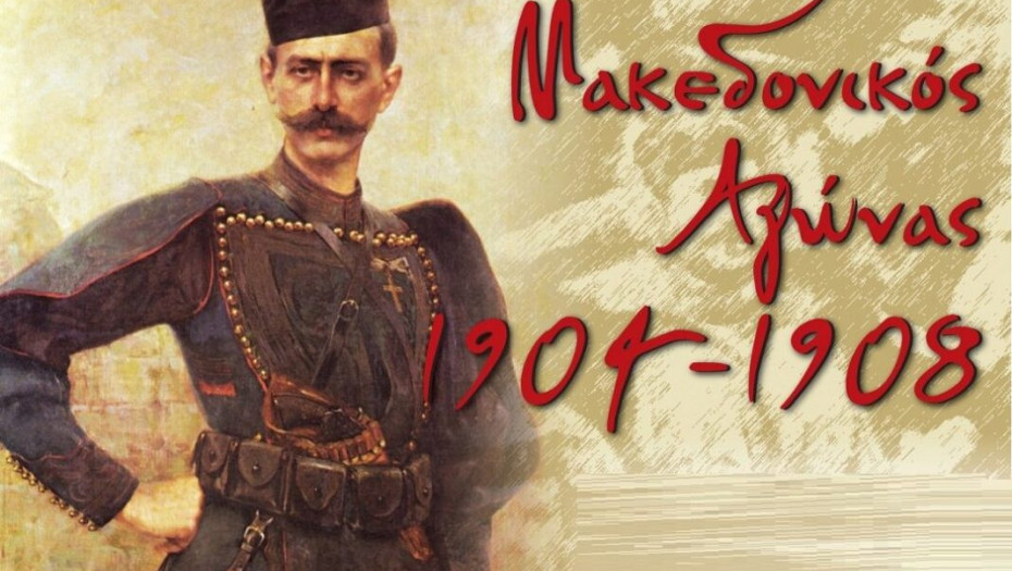 Τη Κυριακή ο εορτασμός της Ημέρας Μακεδονικού Αγώνα