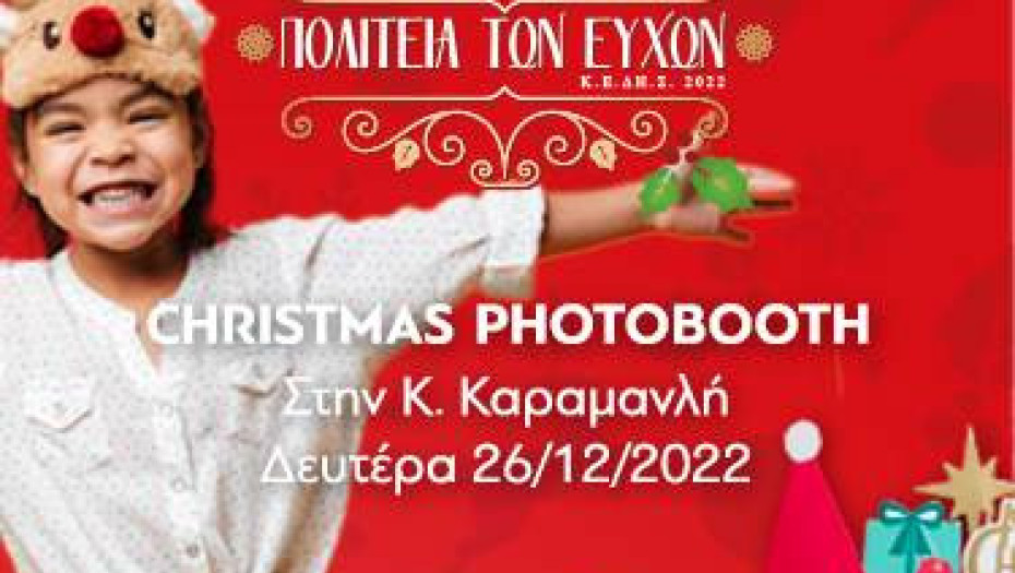 Πολιτεία των Ευχών: Photobooth για πρώτη φορά Δωρεάν για όλους