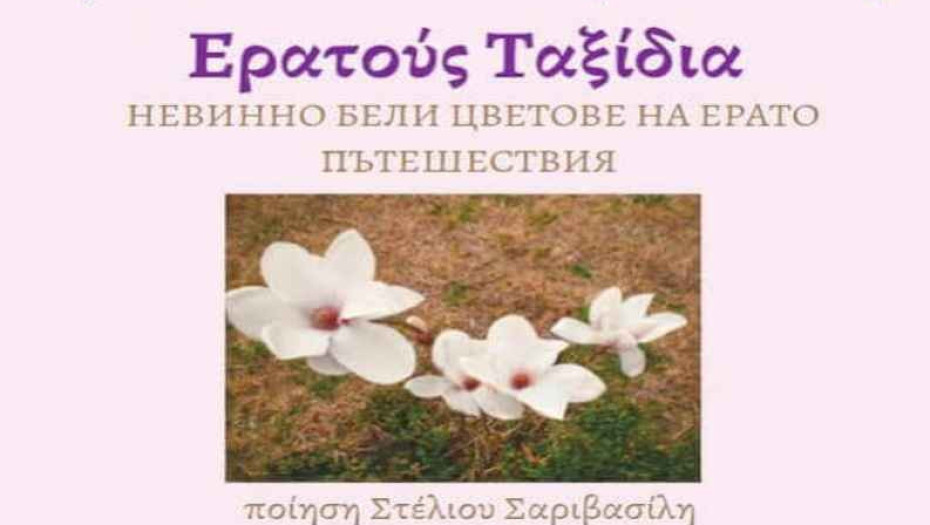 Τη Δευτέρα στο κτήριο της Κ.Ε.ΔΗ.Σ.: Παρουσίαση της ποιητικής συλλογής του Στέλιου Σαριβασίλη