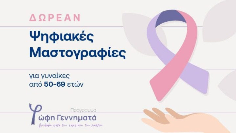Στο πλαίσιο του προγράμματος «Φώφη Γεννηματά» για την πρόληψη του καρκίνου του μαστού: Πάνω από 40.000 δωρεάν ψηφιακές μαστογραφίες