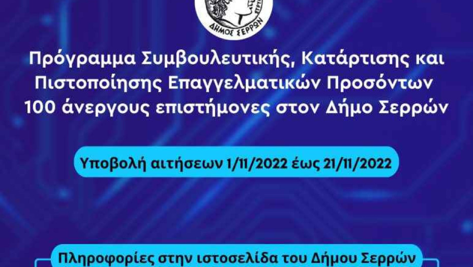 Στο Δήμο Σερρών, ξεκινά επιδοτούμενο πρόγραμμα κατάρτισης για άνεργους επιστήμονες