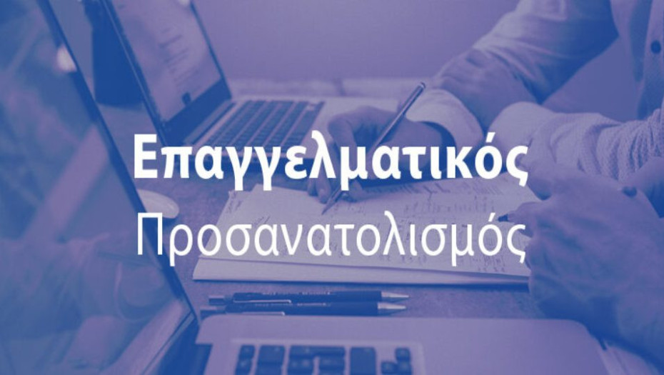Τη Κυριακή στο Επιμελητήριο Σερρών: Εκδήλωση για τον Επαγγελματικό Προσανατολισμό
