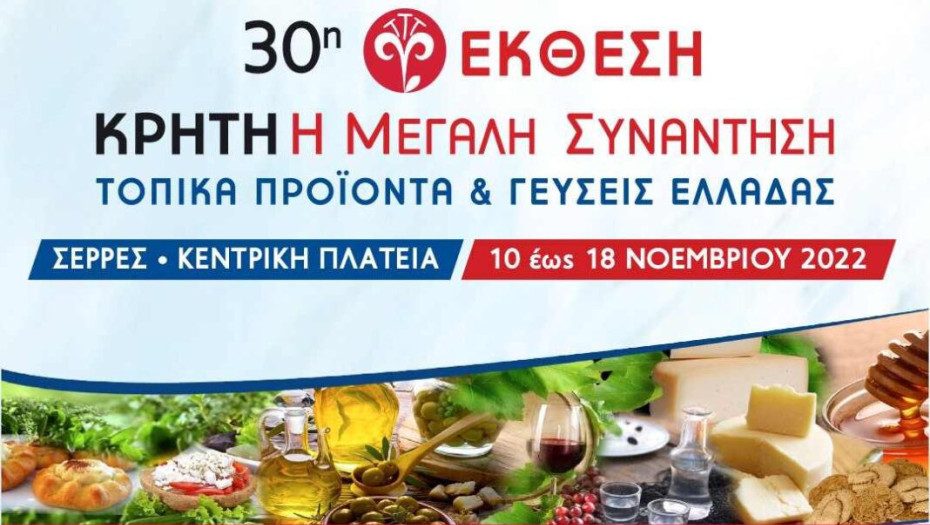 Από 10 εως 18 Νοεμβρίου στην πλατεία Ελευθερίας: «Κρήτη: Η Μεγάλη Συνάντηση: Τοπικά προϊόντα και γεύσεις Ελλάδας»