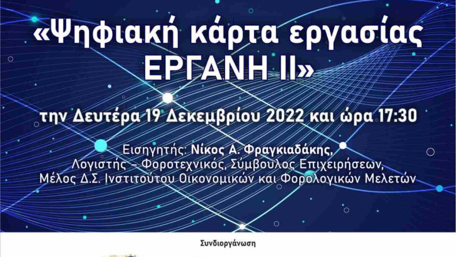 Επιμελητήριο Σερρών: Διαδικτυακή ενημερωτική εκδήλωση για την Ψηφιακή Κάρτα Εργασίας!