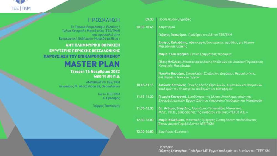 Στην ημερίδα του ΤΕΕ/ΤΚΜ για το Master Plan αντιπλημμυρικής θωράκισης της Θεσσαλονίκης: Συντονισμός, στελέχωση, δράση, τα αναγκαία βήματα.