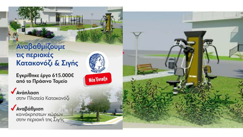 Εξασφάλισε ο Δήμος Σερρών 615.000 ευρώ από το Πράσινο Ταμείο: Για την ανάπλαση της Πλατείας Κατακονόζι