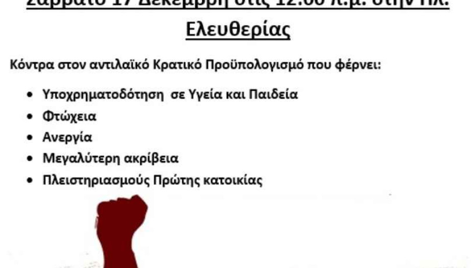 Από Σωματεία και Φορείς του Νομού Σερρών κάλεσμα για Συλλαλητήριο το Σάββατο!