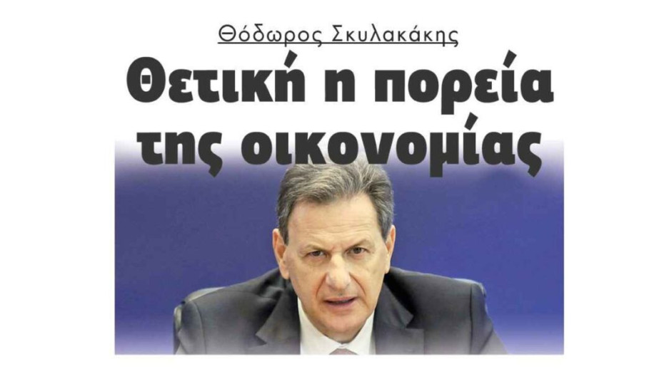 Θόδωρος Σκυλακάκης: Θετική η πορεία της οικονομίας!