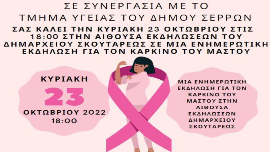 Την Κυριακή 23 Οκτωβρίου στο Σκούταρι: Ενημερωτική εκδήλωση για τον Καρκίνο του μαστού