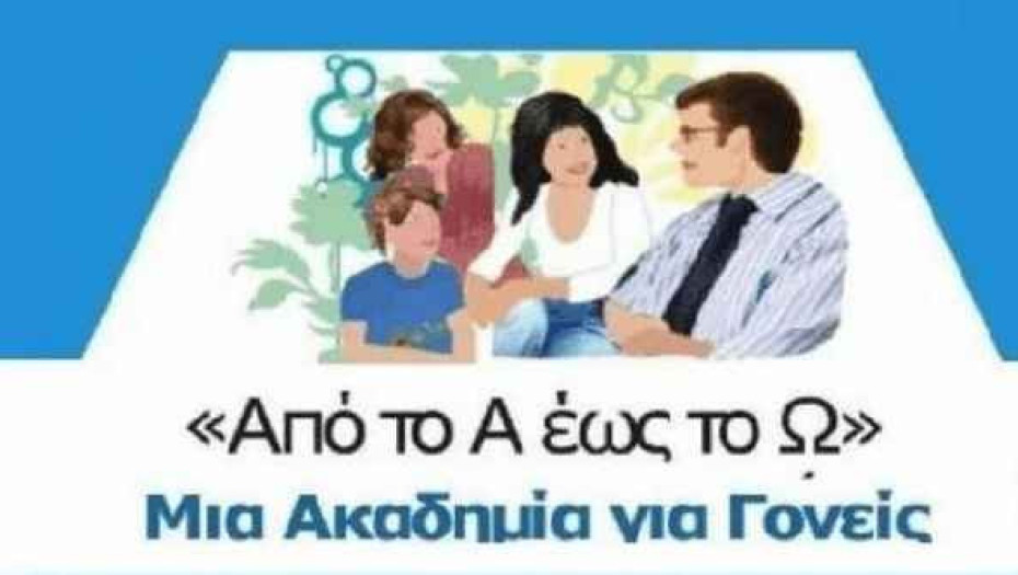 1η Διαδραστική συνάντηση στην Ακαδημία Γονέων “Από το Α έως το Ω” με θέμα:«Μαθησιακές Δυσκολίες – Σχολικό Περιβάλλον και Εκπαίδευση»
