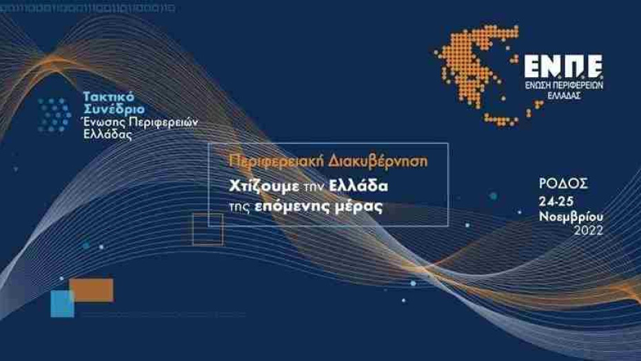 Ξεκίνησε στην Ρόδο το Ετήσιο Τακτικό Συνέδριο της Ένωσης Περιφερειών Ελλάδας: Με στόχο το ΕΣΠΑ και την …ανάπτυξη