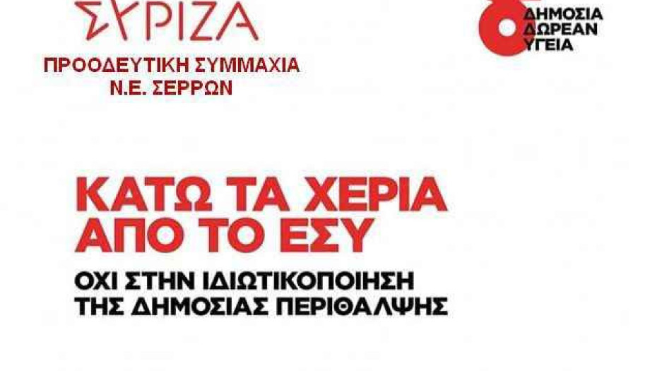 Ν.Ε. ΣΕΡΡΩΝ ΣΥΡΙΖΑ-ΠΣ: Στηρίζουμε τον αγώνα των γιατρών για αξιοπρέπεια και ισότητα στην υγεία.