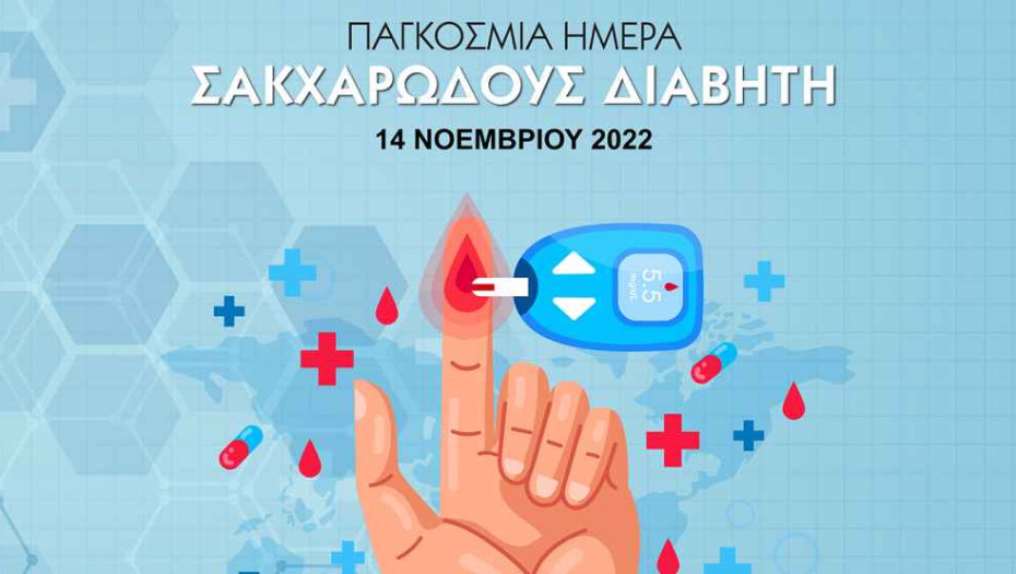 1η Τ.ΟΜ.Υ. Σερρών: Μήνας ενημέρωσης για το Σακχαρώδη Διαβήτη ο Νοέμβριος