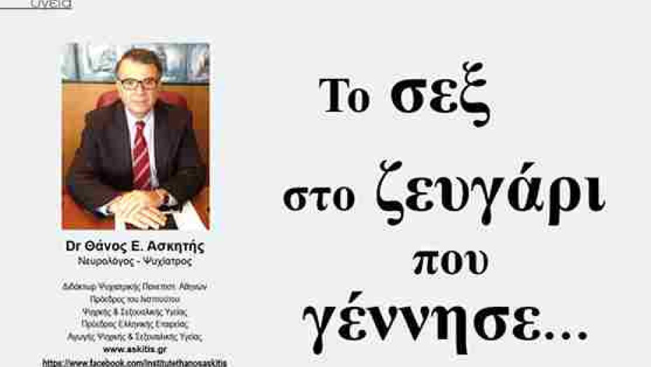 Θάνος Ασκητής: Το σεξ στο ζευγάρι που γέννησε…