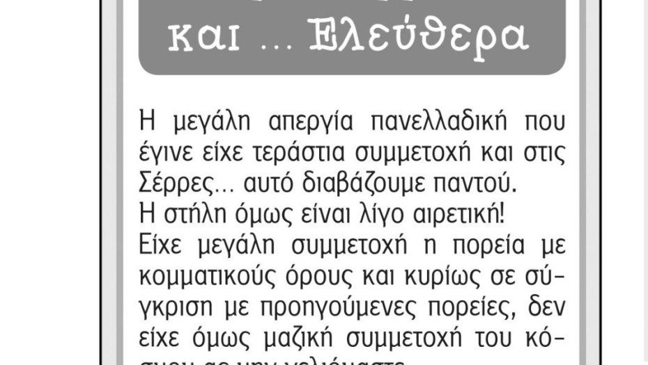 Μικρά Σερραϊκά και.. Ελεύθερα – (10/11/2022)