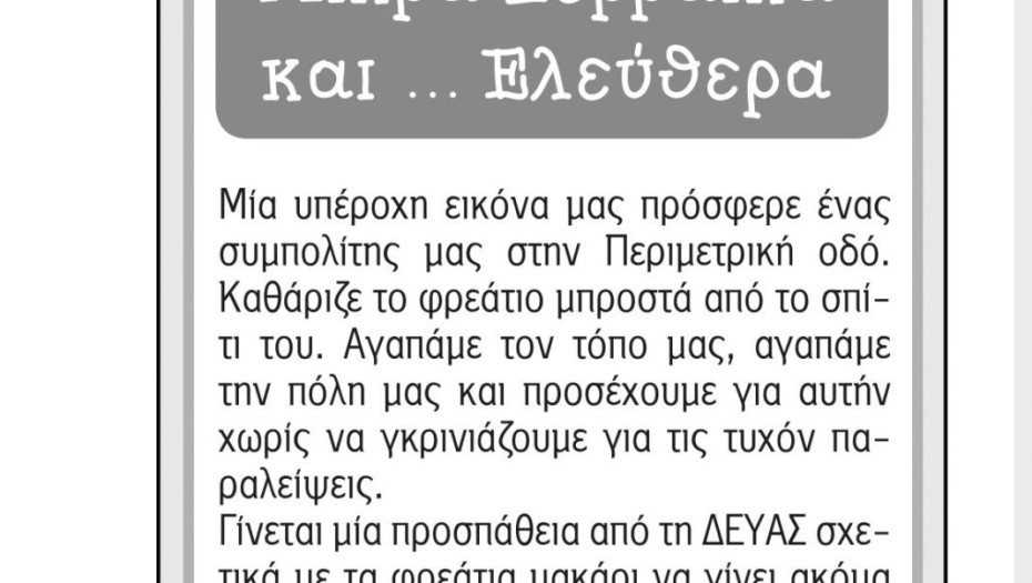 Μικρά Σερραϊκά και.. Ελεύθερα – (09/11/2022)