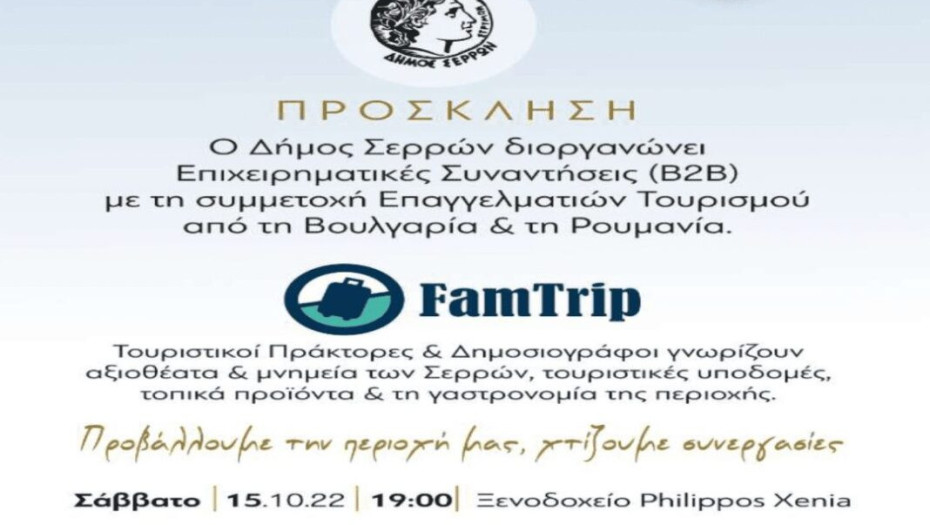 Επισκέπτονται τον Δήμο Σερρών: 18 Ρουμάνοι και Βούλγαροι τουριστικοί πράκτορες και δημοσιογράφοι