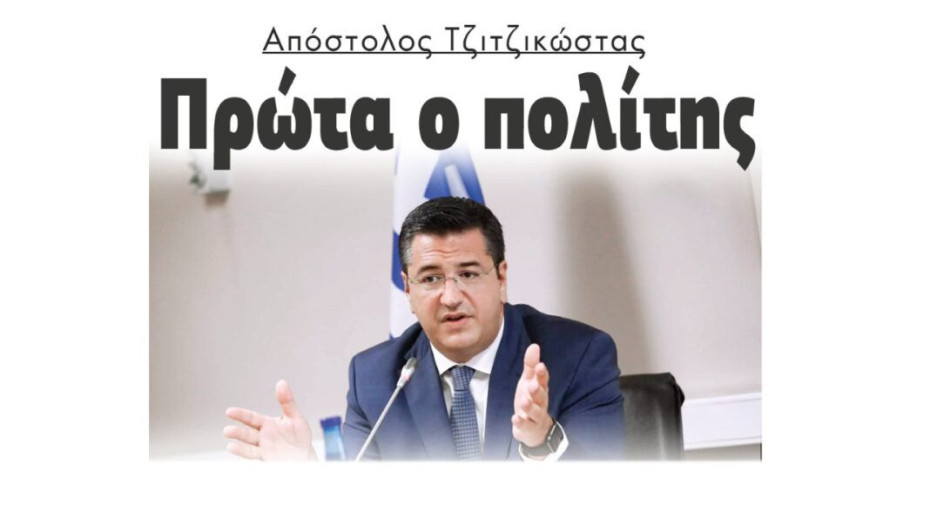 Απόστολος Τζιτζικώστας: Πρώτα ο πολίτης!