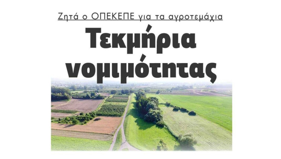 Τεκμήρια νομιμότητας Ζητά ο ΟΠΕΚΕΠΕ για τα αγροτεμάχια