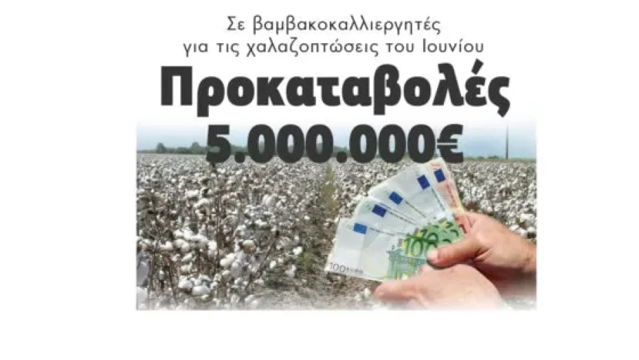 Προκαταβολές 5.000.000€: Σε βαμβακοκαλλιεργητές για τις χαλαζοπτώσεις του Ιουνίου